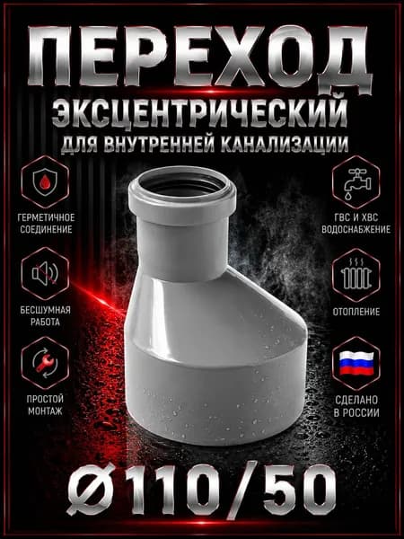 Переход 110/50 канализационный, эксцентрический. Для внутренней канализации. Пластиковый, серый.