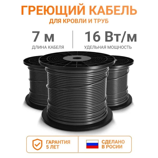 Греющий кабель для кровли и труб Тепло и Точка 7 м 16 Вт/м, экранированный саморегулирующийся с UV-защитой, на отрез