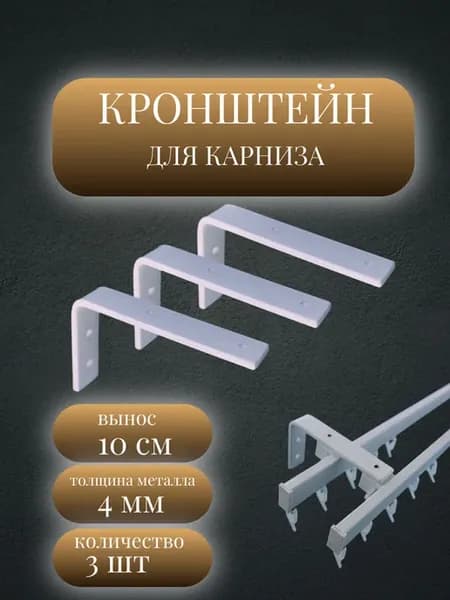 Кронштейн настенный для карниза вынос 10 см 3 шт