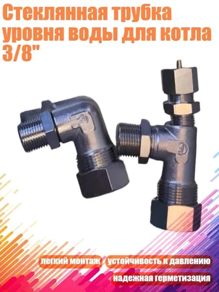 Стеклянная трубка уровня воды для котла 3/8", - 3-х кратный соединитель с