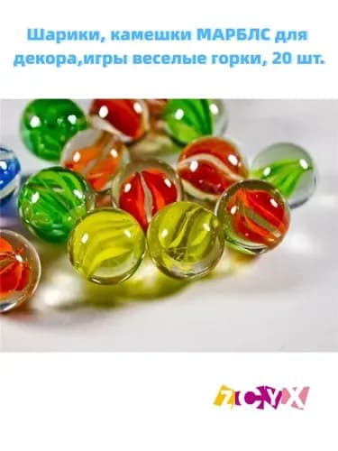 Шарики, камешки МАРБЛС для декора,игры веселые горки, 20 шт.