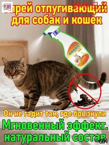 Спрей-антигадин для кошек и собак, чтобы не гадили дома, защита мебели и ковров, натуральный состав
