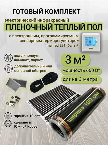 Комплект пленочного теплого пола 1,0 х 3 м., площадь обогрева 3 кв. м., электронный терморегулятор Menred E91 (белый)