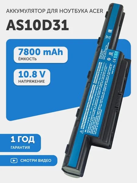 Аккумулятор для Acer Aspire 5741, 5733 (p/n AS10D41), 10.8V, 7800mAh, Li-ion