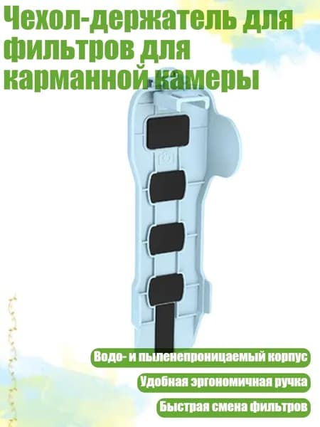 Чехол-держатель для фильтров для карманной камеры, Синий - Базовая версия
