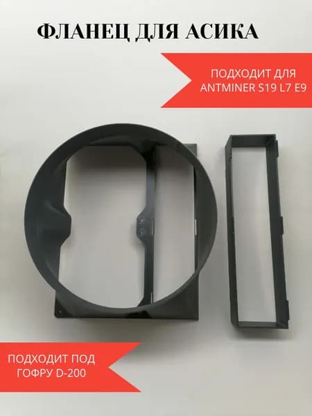 Фланец для асика S21 S19 L7 E9 200 мм