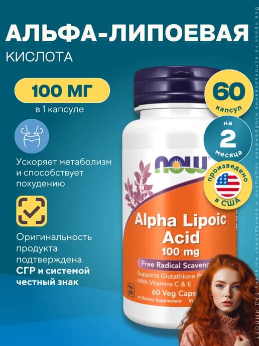 Alpha Lipoic Acid 100 мг, Нау Альфа-липоевая кислота