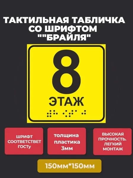 Тактильная табличка со шрифтом Брайля " Номер этажа 8" 150х150мм для инвалидов "Доступная среда" ПВХ 3мм