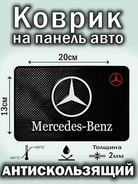 Коврик на панель авто силиконовый Mercedes -Benz Мерседес