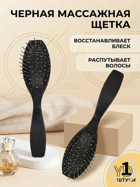 Расческа массажная для волос черная