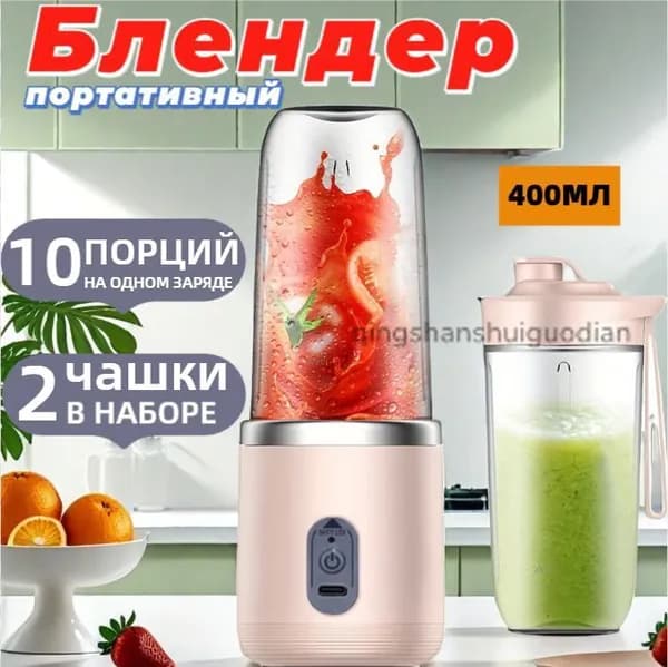 Портативный блендер для смузи и коктейлей, мини ручной беспроводной, 2 стакана, 400 мл, розовый