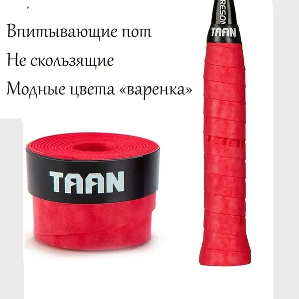 Намотка на теннисную ракетку. Обмотка турника, удочки, велосипеда. Овергрип для большого тенниса