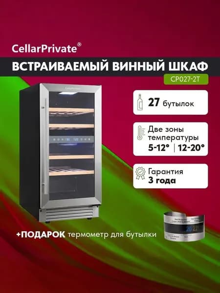 Винный шкаф Cellar Private CP027-2T, встраиваемый, двухтемпературный 27бут, серебристый.