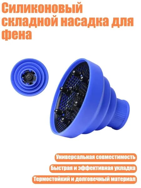 Силиконовый складной насадка для фена, Синий