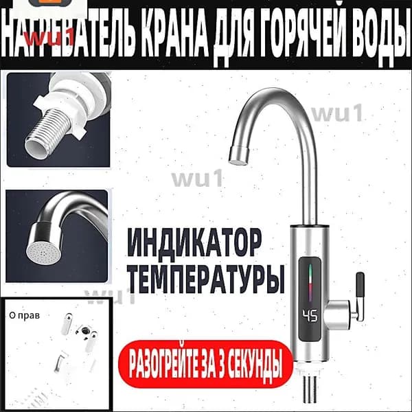 Водонагреватель проточный электрический / Кран нагреватель для горячей воды /