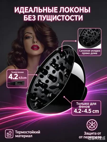 Насадка-диффузор для фена, 4.2-4.5 см-стайлер, для укладки кудрявых волос и объема