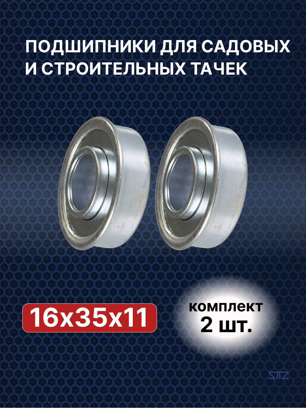 Подшипник для колес садовых и строительных тачек с осью 16 мм (16х35х11) . Комплект 2 шт.