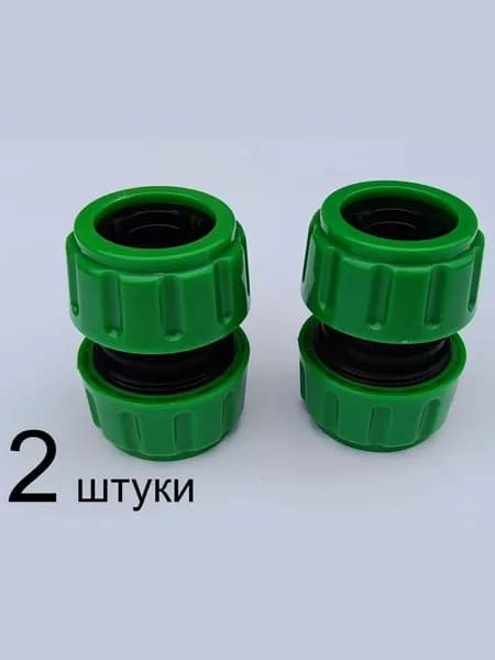 Муфта (ремонтная, соединительная) 3/4" - 3/4" (2 шт) для шланга.