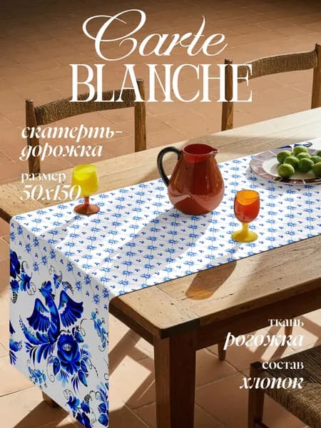 Carte Blanche Скатерть-дорожка на стол 50x150 см рогожка кухонная дорожка Гжель