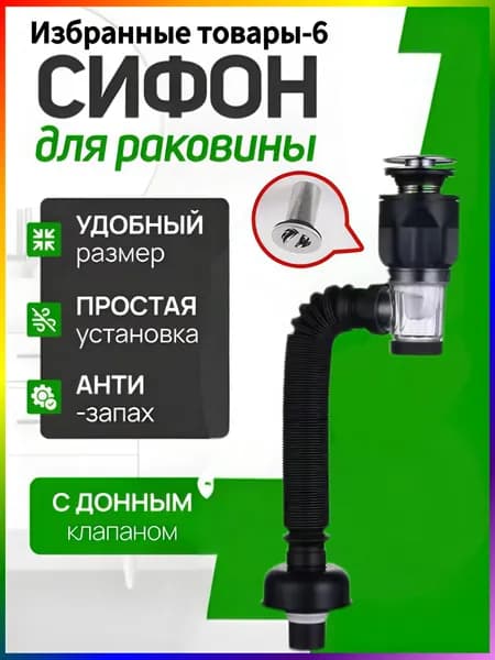 Сифон для раковины с донным клапаном клик-клак (без перелива) черный матовый слив универсальный