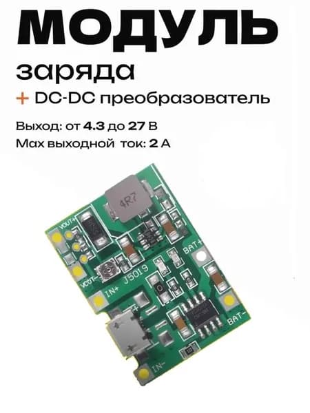 Модуль заряда Li-ion 4.2V с повышающим DC-DC преобразователем J5019 HW-357, 1 шт