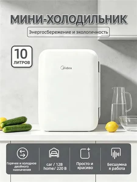 Мобильный холодильник Midea DC-10M 10L для авто и дома охлаждение нагрев переносной