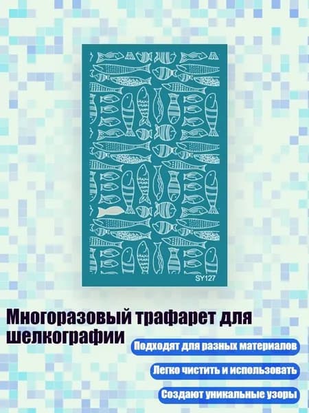 Многоразовый трафарет для шелкографии, - SY127