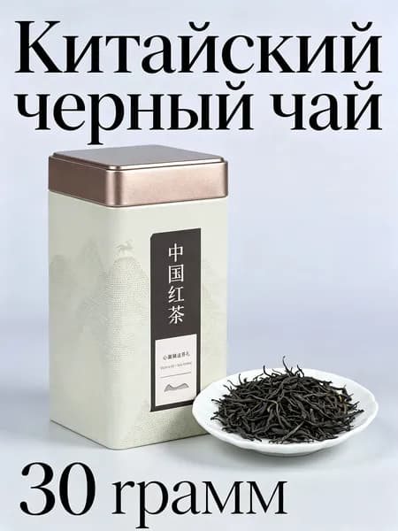 Китайский чай,Китайский красный чай,30грамм,Подарочный чай