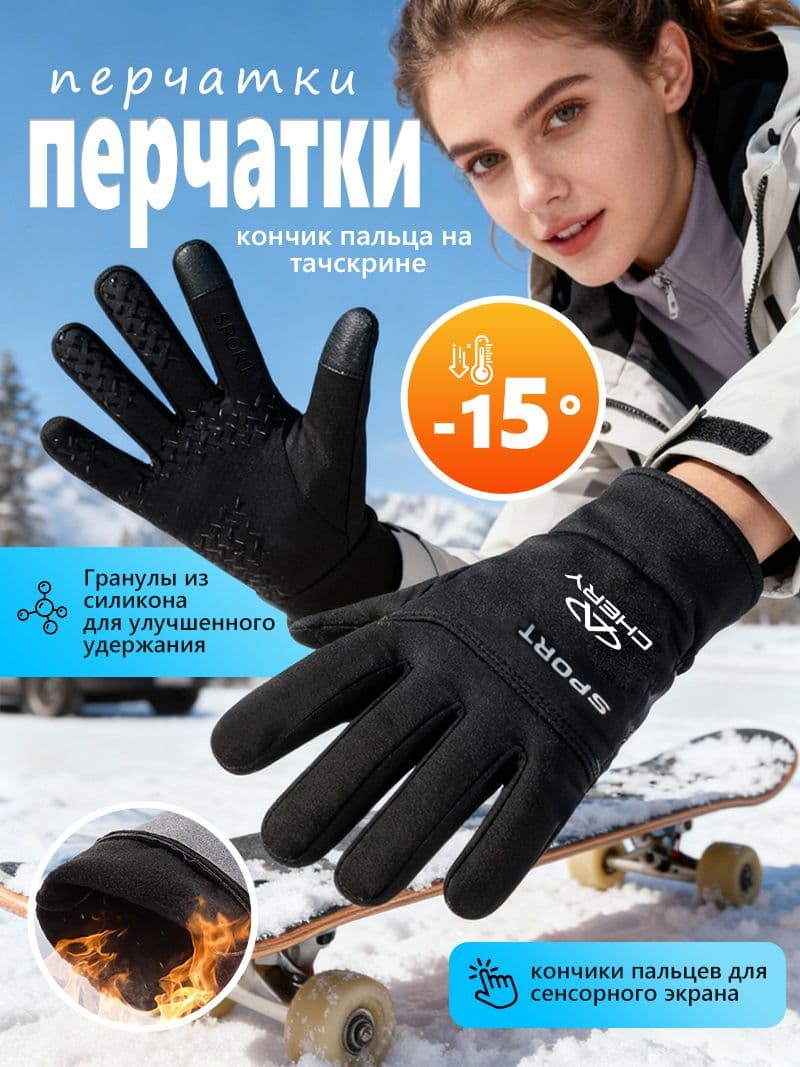 1 пара.Перчатки термо для Chery