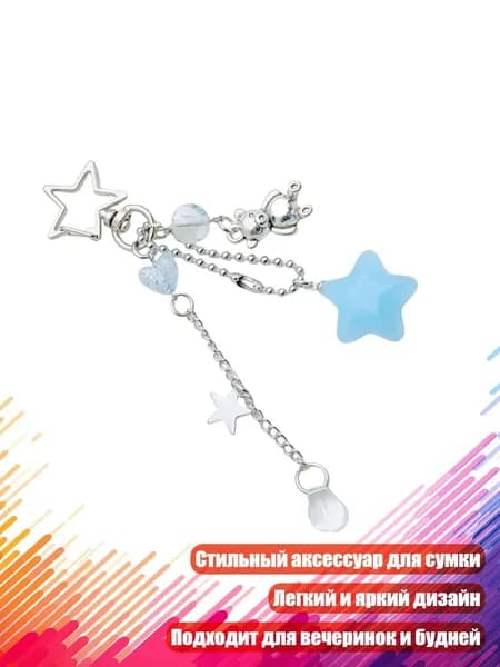 Очаровательный брелок с подвеской в виде звезды для вечеринок и повседневных образов, Синий