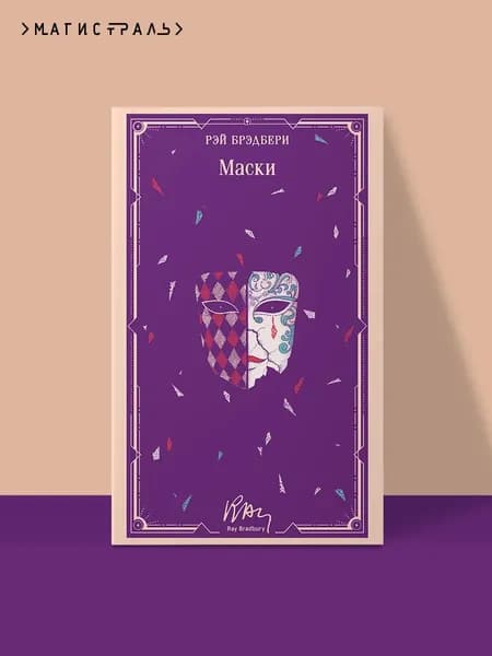 Книга Маски
