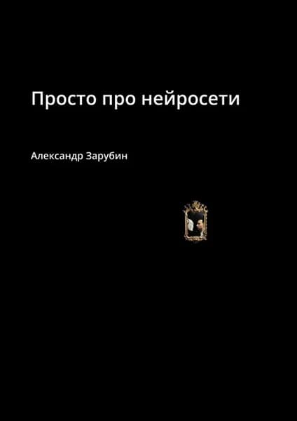 Просто про нейросети | Зарубин Александр | Электронная книга