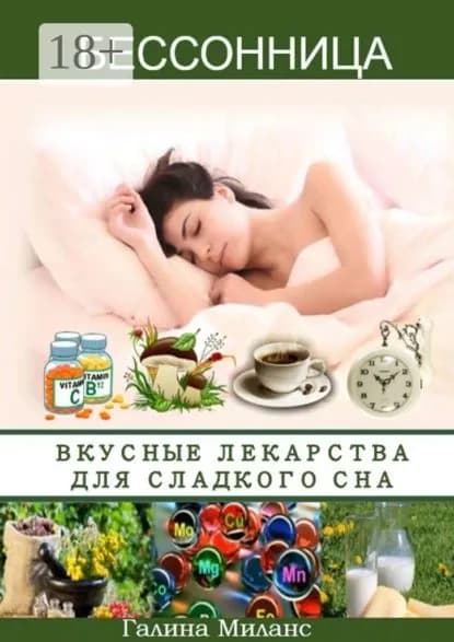 Бессонница. Вкусные лекарства для сладкого сна | Галина Ивановна Миланс | Электронная книга
