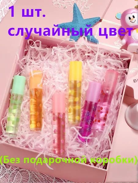 Масло для губ увлажняющее с шариком 1шт