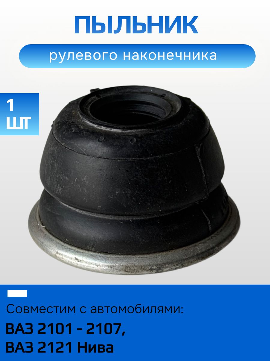 Пыльник рулевого наконечника ВАЗ 2101-07, 2121, 2101-3003074