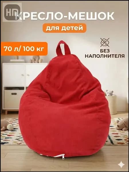 Чехол для бескаркасной мебели Сиденье, Вельвет, Размер S,красный