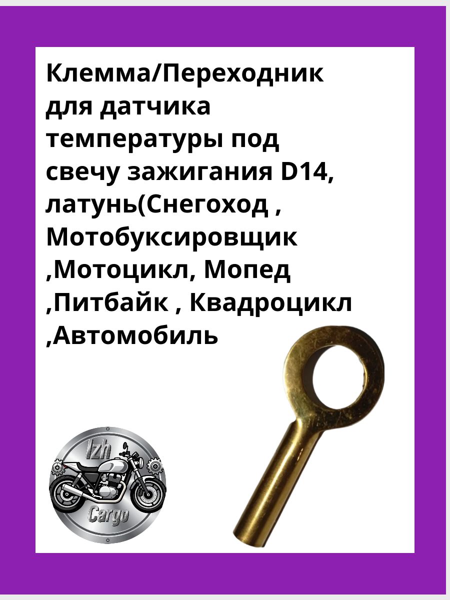 Клемма/Переходник для датчика температуры под свечу зажигания D14, латунь(Снегоход , Мотобуксировщик ,Мотоцикл, Мопед ,Питбайк , Квадроцикл ,Автомобиль