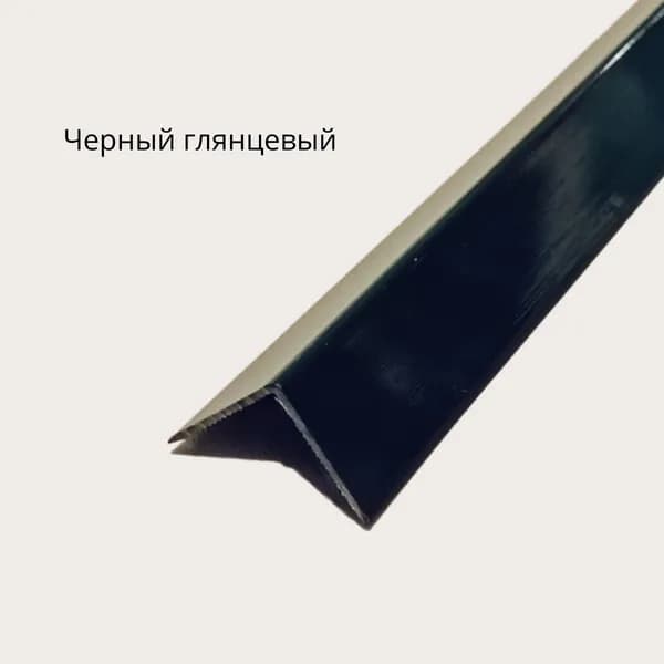 Уголок ПВХ Деконика Черный гладкий глянцевый 30х30, длина 2700 мм