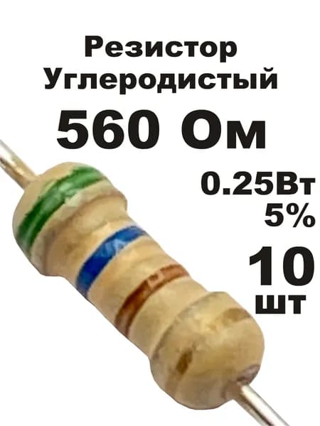 Резистор 560 Ом 0,25вт 10шт CF-1/4W углеродистый