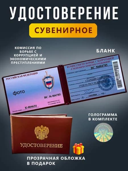 Сувенирное удостоверение бланк - Ксива По борьбе с коррупцией
