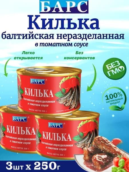 Килька балтийская неразделанная в томатном соусе