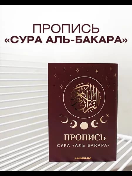 Прописи Корана