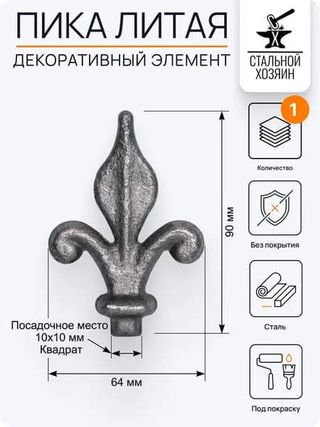 Кованый элемент Пика стальная 90х64 мм Посадочное место 10 мм (Квадрат) - 1 шт