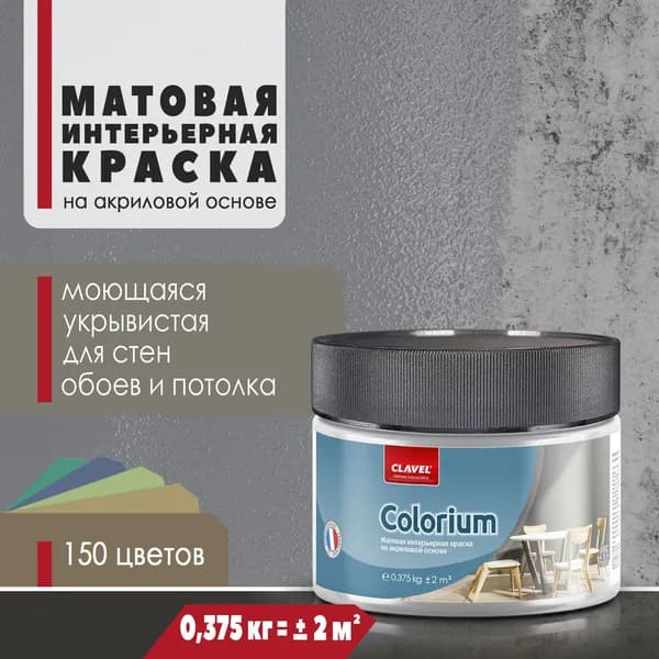 Матовая интерьерная краска 0,375 кг Colorium Clavel для стен, потолка, обоев, быстросохнущая, моющаяся, акриловая, серый 4A13