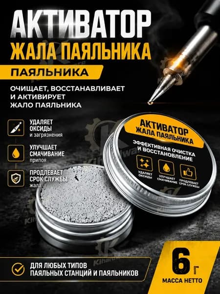 Активатор жала паяльника Lihonk, средство для очистки и восстановления паяльного жала, 6гр.