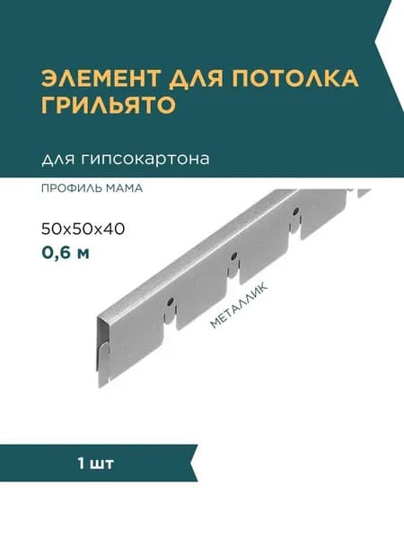 Элемент для потолка грильято 50х50х40х10 мм