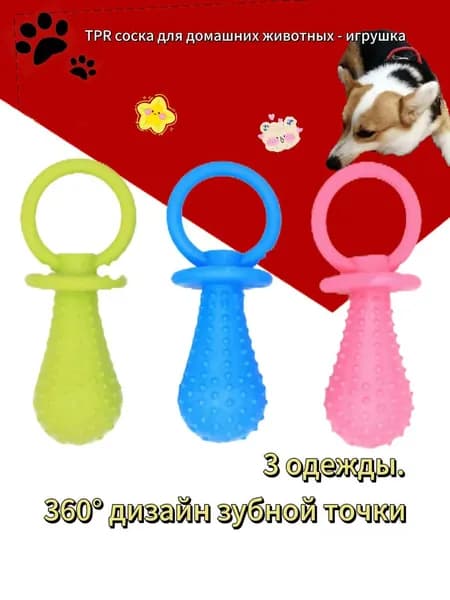 TPR соска для домашних животных - игрушка