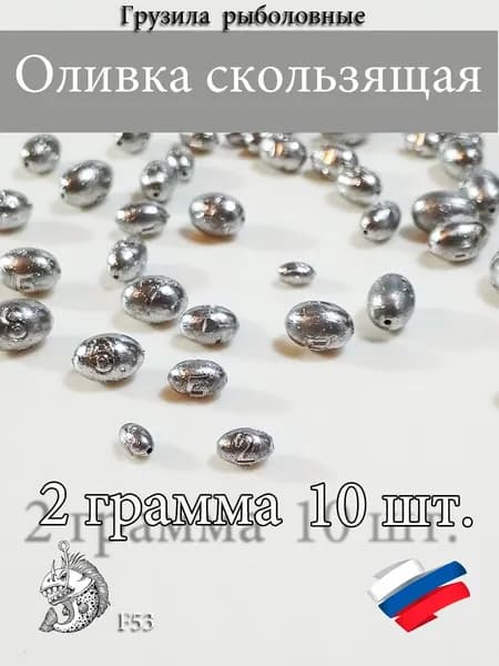 Грузила для рыбалки Оливка скользящая 2 грамма 10шт