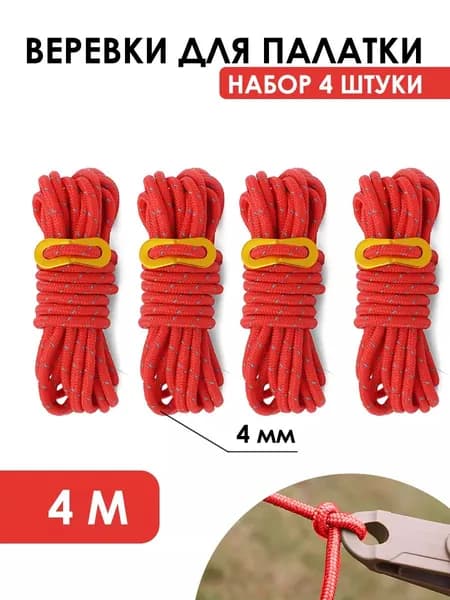 Оттяжка для палатки шнур 4м стропа для кемпинга