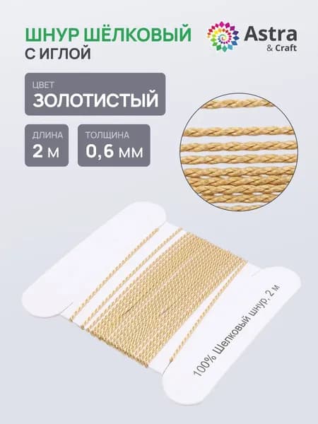 Шелковый шнур 0,6 мм, 2 м, с иглой, Astra&Craft